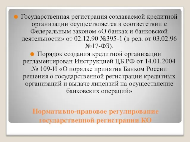 Нормативно-правовое регулирование государственной регистрации КО Государственная регистрация создаваемой кредитной организации осуществляется