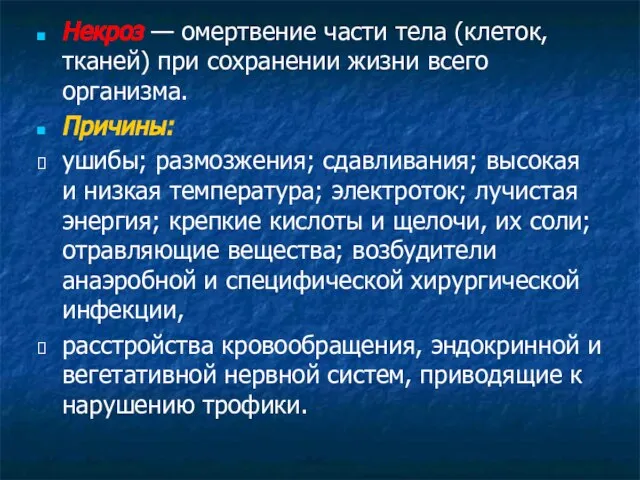 Некроз — омертвение части тела (клеток, тканей) при сохранении жизни всего