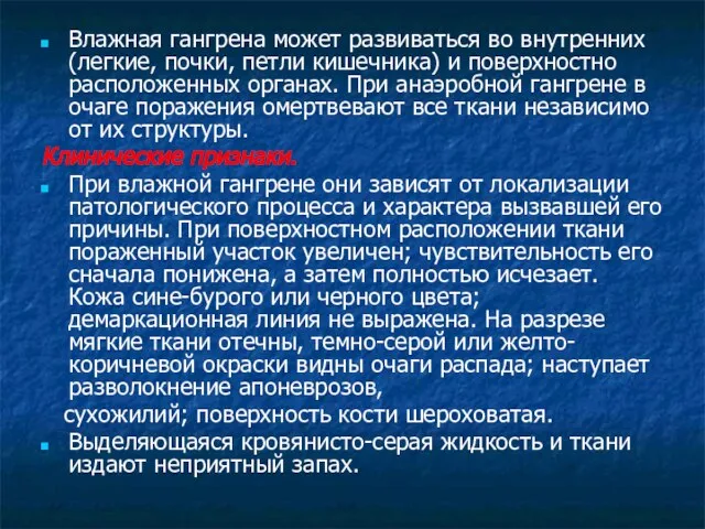 Влажная гангрена может развиваться во внутренних (легкие, почки, петли кишечника) и