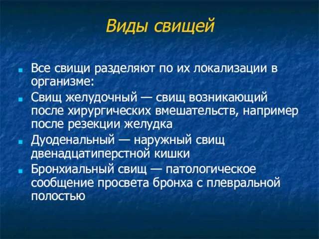 Виды свищей Все свищи разделяют по их локализации в организме: Свищ