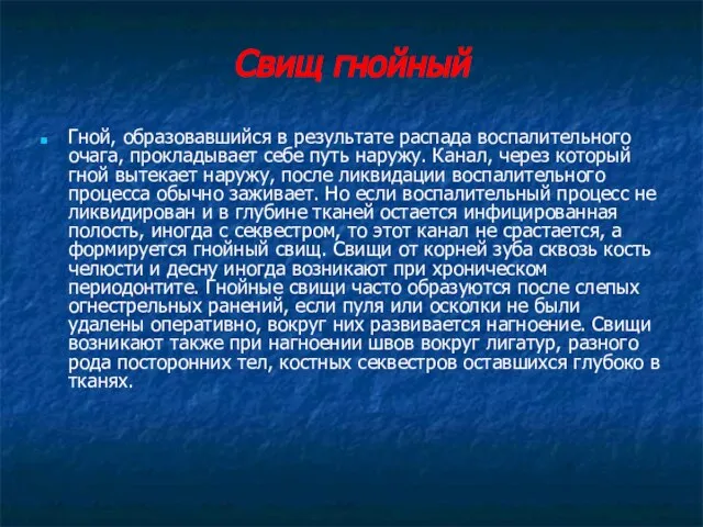 Свищ гнойный Гной, образовавшийся в результате распада воспалительного очага, прокладывает себе