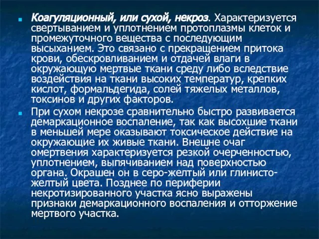 Коагуляционный, или сухой, некроз. Характеризуется свертыванием и уплотнением протоплазмы клеток и