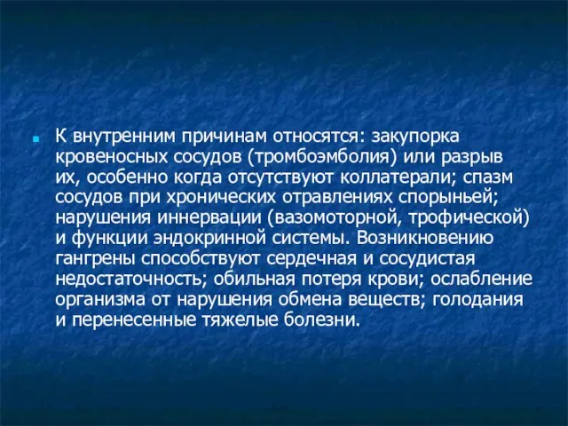 К внутренним причинам относятся: закупорка кровеносных сосудов (тромбоэмболия) или разрыв их,