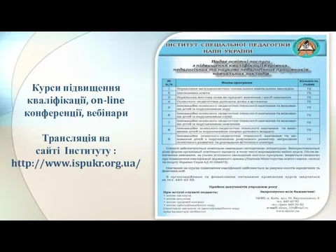 Курси підвищення кваліфікації, on-line конференції, вебінари Трансляція на сайті Інституту : http://www.ispukr.org.ua/