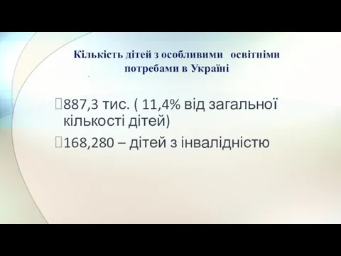 Кількість дітей з особливими освітніми потребами в Україні 887,3 тис. (