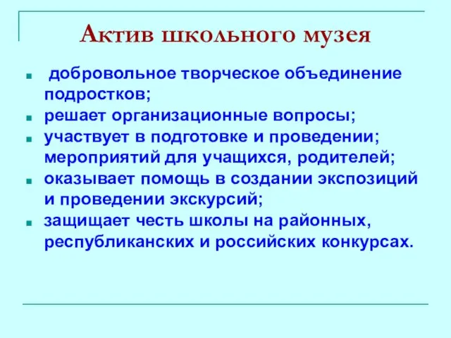 Актив школьного музея добровольное творческое объединение подростков; решает организационные вопросы; участвует