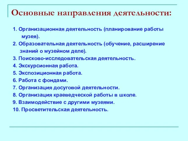 Основные направления деятельности: 1. Организационная деятельность (планирование работы музея). 2. Образовательная