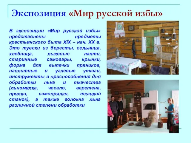 Экспозиция «Мир русской избы» В экспозиции «Мир русской избы» представлены предметы