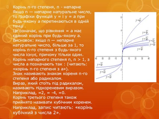 Корінь n-го степеня, n - непарне Якщо n — непарне натуральне