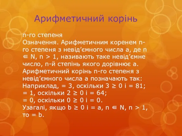 Арифметичний корінь n-го степеня Означення. Арифметичним коренем n-го степеня з невід’ємного