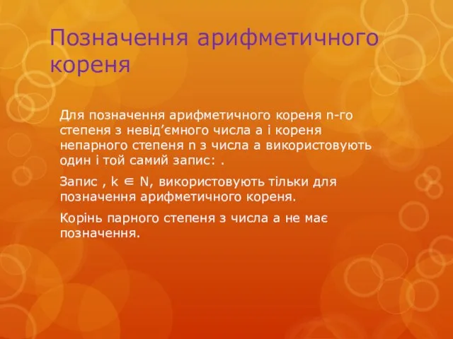 Позначення арифметичного кореня Для позначення арифметичного кореня n-го степеня з невід’ємного