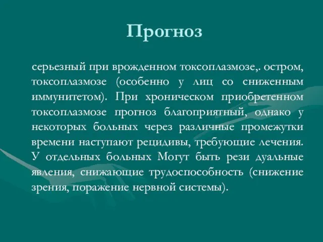 Прогноз серьезный при врожденном токсоплазмозе,. остром, токсоплазмозе (особенно у лиц со