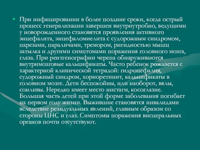 При инфицировании в более поздние сроки, когда острый процесс генерализации завершен