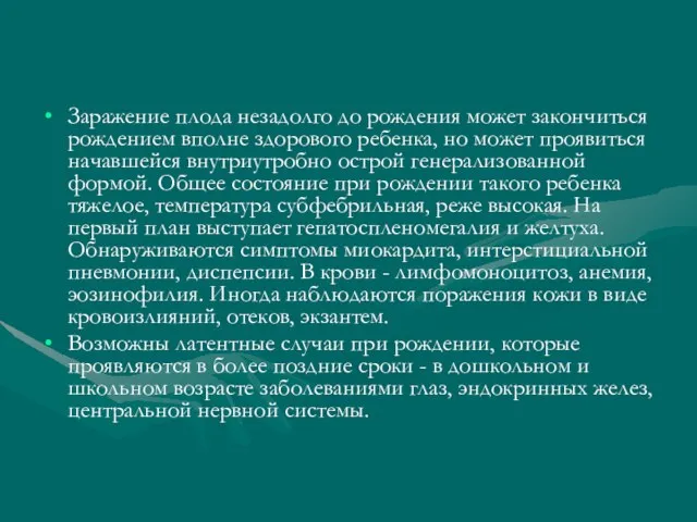 Заражение плода незадолго до рождения может закончиться рождением вполне здорового ребенка,