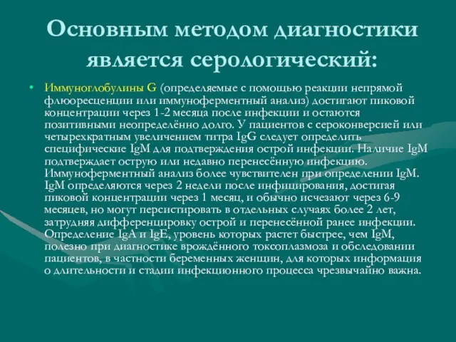 Основным методом диагностики является серологический: Иммуноглобулины G (определяемые с помощью реакции