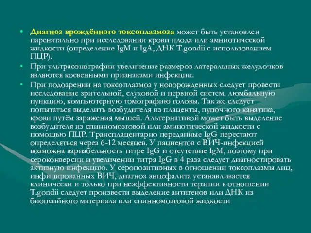 Диагноз врождённого токсоплазмоза может быть установлен паренатально при исследовании крови плода