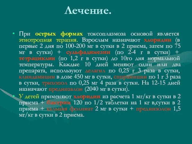 Лечение. При острых формах токсоплазмоза основой является этиотропная терапия. Взрослым назначают