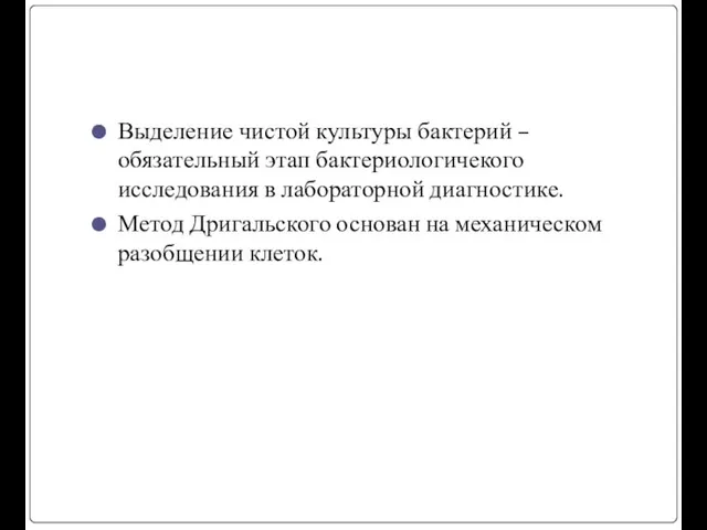 Выделение чистой культуры бактерий – обязательный этап бактериологичекого исследования в лабораторной