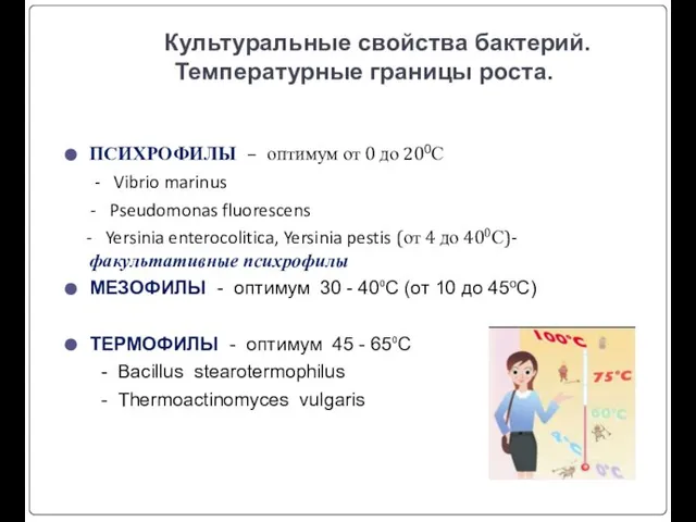 Культуральные свойства бактерий. Температурные границы роста. ПСИХРОФИЛЫ – оптимум от 0