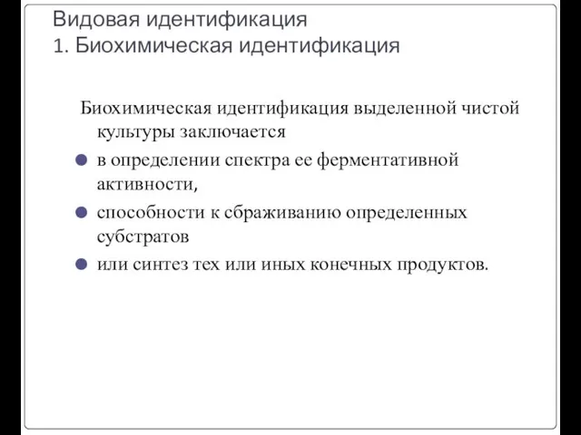 Видовая идентификация 1. Биохимическая идентификация Биохимическая идентификация выделенной чистой культуры заключается