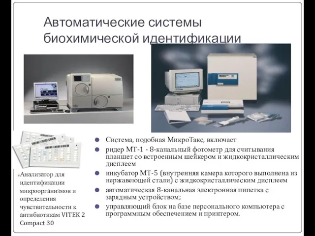 Автоматические системы биохимической идентификации Система, подобная МикроТакс, включает ридер МТ-1 -