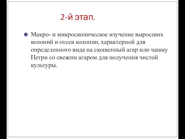 2-й этап. Макро- и микроскопическое изучение выросших колоний и отсев колонии,