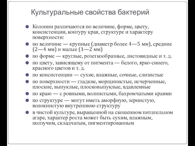 Культуральные свойства бактерий Колонии различаются по величине, форме, цвету, консистенции, контуру