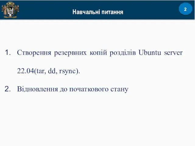 Створення резервних копій розділів Ubuntu server 22.04(tar, dd, rsync). Відновлення до початкового стану Навчальні питання