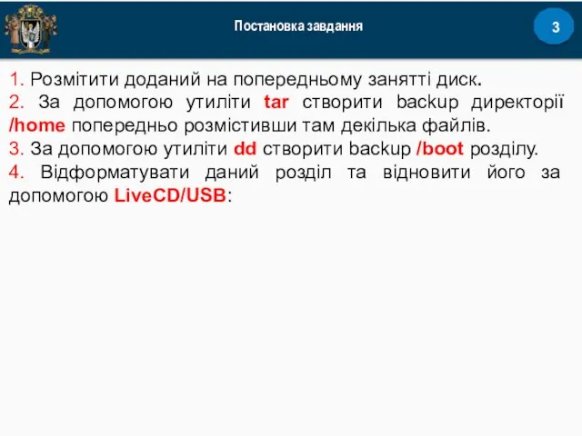 Постановка завдання 1. Розмітити доданий на попередньому занятті диск. 2. За