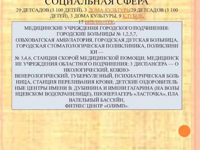 СОЦИАЛЬНАЯ СФЕРА 29 ДЕТСАДОВ (3 100 ДЕТЕЙ), 3 ДОМА КУЛЬТУРЫ29 ДЕТСАДОВ