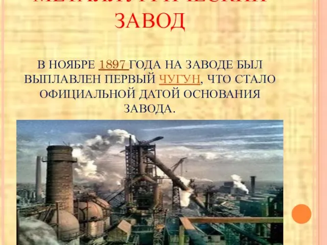 ЕНАКИЕВСКИЙ МЕТАЛЛУРГИЧЕСКИЙ ЗАВОД В НОЯБРЕ 1897 ГОДА НА ЗАВОДЕ БЫЛ ВЫПЛАВЛЕН