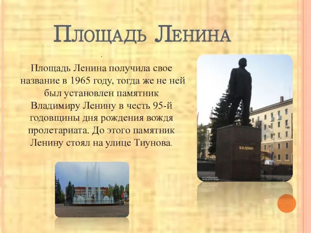 Площадь Ленина . Площадь Ленина получила свое название в 1965 году,