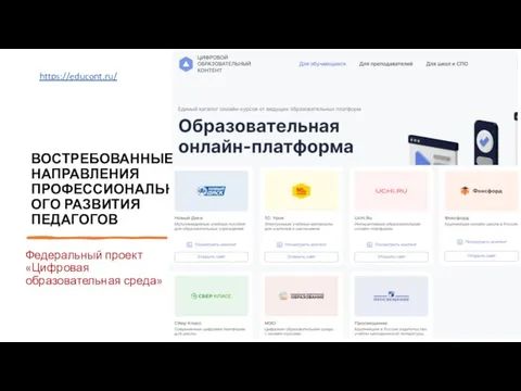 ВОСТРЕБОВАННЫЕ НАПРАВЛЕНИЯ ПРОФЕССИОНАЛЬНОГО РАЗВИТИЯ ПЕДАГОГОВ Федеральный проект «Цифровая образовательная среда» https://educont.ru/