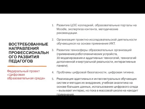 ВОСТРЕБОВАННЫЕ НАПРАВЛЕНИЯ ПРОФЕССИОНАЛЬНОГО РАЗВИТИЯ ПЕДАГОГОВ Федеральный проект «Цифровая образовательная среда» Развитие