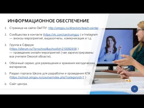Страница на сайте ОмГПУ: http://omgpu.ru/directory/teach-center Сообщества в контакте (https://vk.com/centromgpu ) и