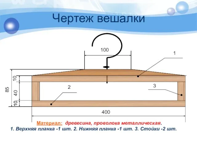 Чертеж вешалки 400 100 1 85 10 10 40 10 Материал: