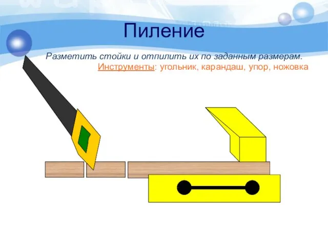 Пиление Разметить стойки и отпилить их по заданным размерам. Инструменты: угольник, карандаш, упор, ножовка