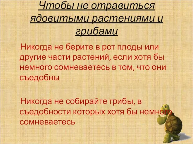 Чтобы не отравиться ядовитыми растениями и грибами Никогда не берите в