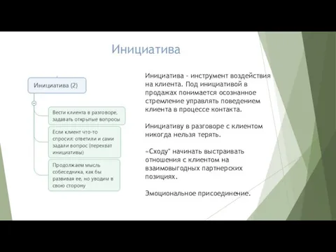 Инициатива Инициатива - инструмент воздействия на клиента. Под инициативой в продажах