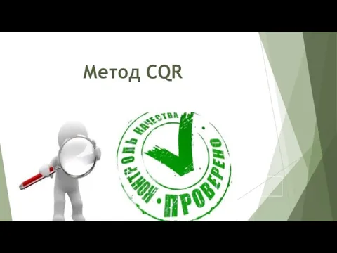 Метод CQR