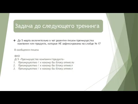 ! До 5 марта включительно в чат развития пишем преимущества компании