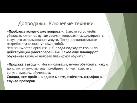 Допродажи. Ключевые техники «Проблематизирующие вопросы». Вместо того, чтобы убеждать клиента, лучше