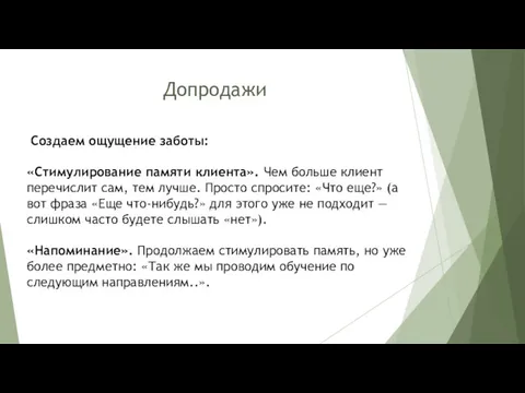 Допродажи Создаем ощущение заботы: «Стимулирование памяти клиента». Чем больше клиент перечислит