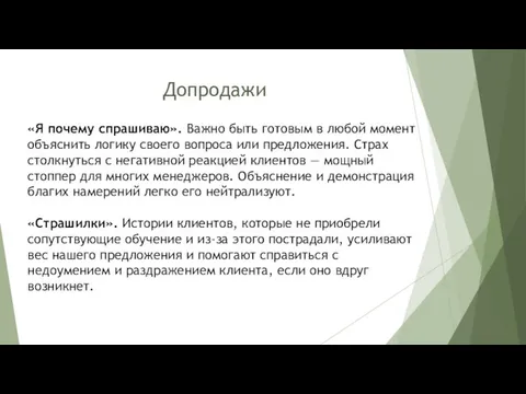 Допродажи «Я почему спрашиваю». Важно быть готовым в любой момент объяснить