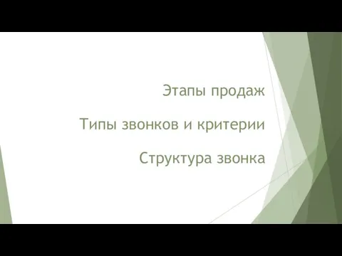 Этапы продаж Типы звонков и критерии Структура звонка