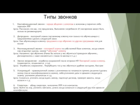 Типы звонков Квалификационный звонок - первое общение с клиентом в основном