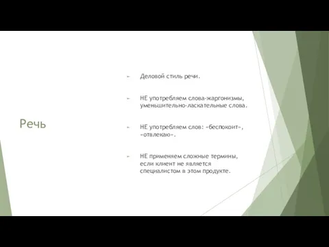 Речь Деловой стиль речи. НЕ употребляем слова-жаргонизмы, уменьшительно-ласкательные слова. НЕ употребляем