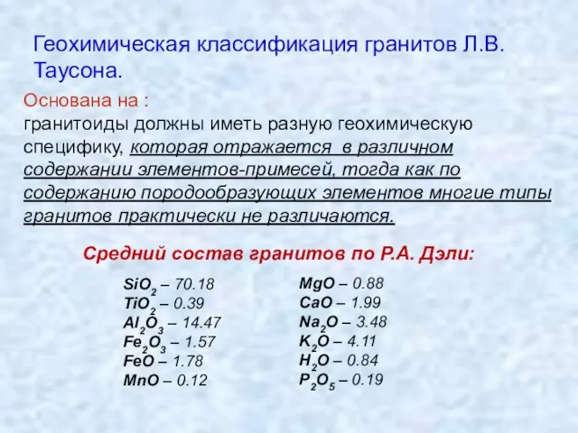 Геохимическая классификация гранитов Л.В.Таусона. Основана на : гранитоиды должны иметь разную