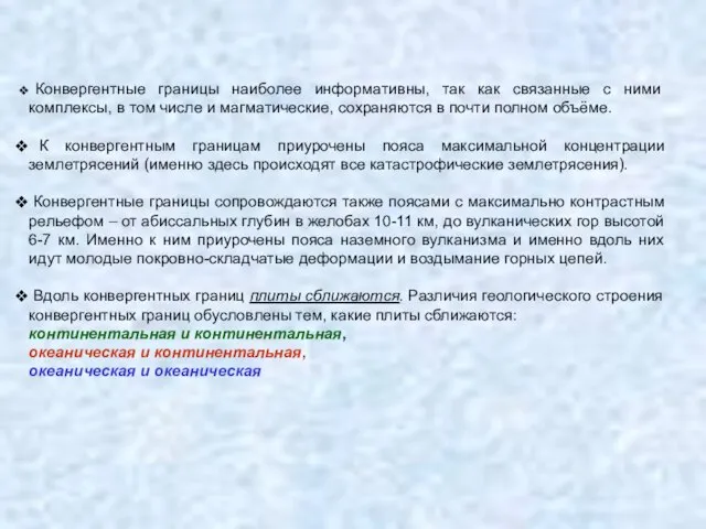 Конвергентные границы наиболее информативны, так как связанные с ними комплексы, в