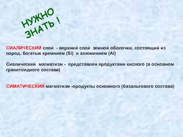 СИАЛИЧЕСКИЙ слой - верхний слой земной оболочки, состоящий из пород, богатых